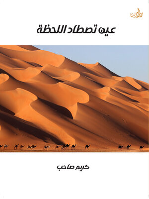 cover image of عين تصطاد اللحظة